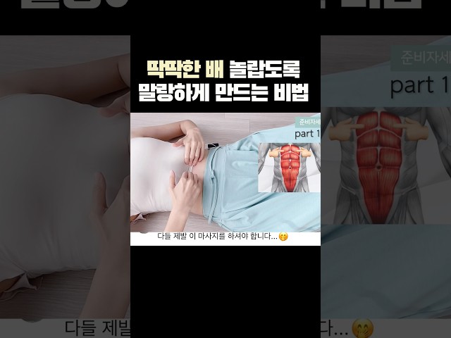 딱딱한 배 놀랍도록 말랑하게 만드는 비법