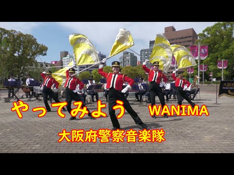 【吹奏楽】『やってみよう』（ＷＡＮＩＭＡ）　大阪府警察音楽隊＆フレッシュウインズ（新風）フラッグ演技・ダンス付き
