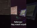 Работаю над новой игрой!