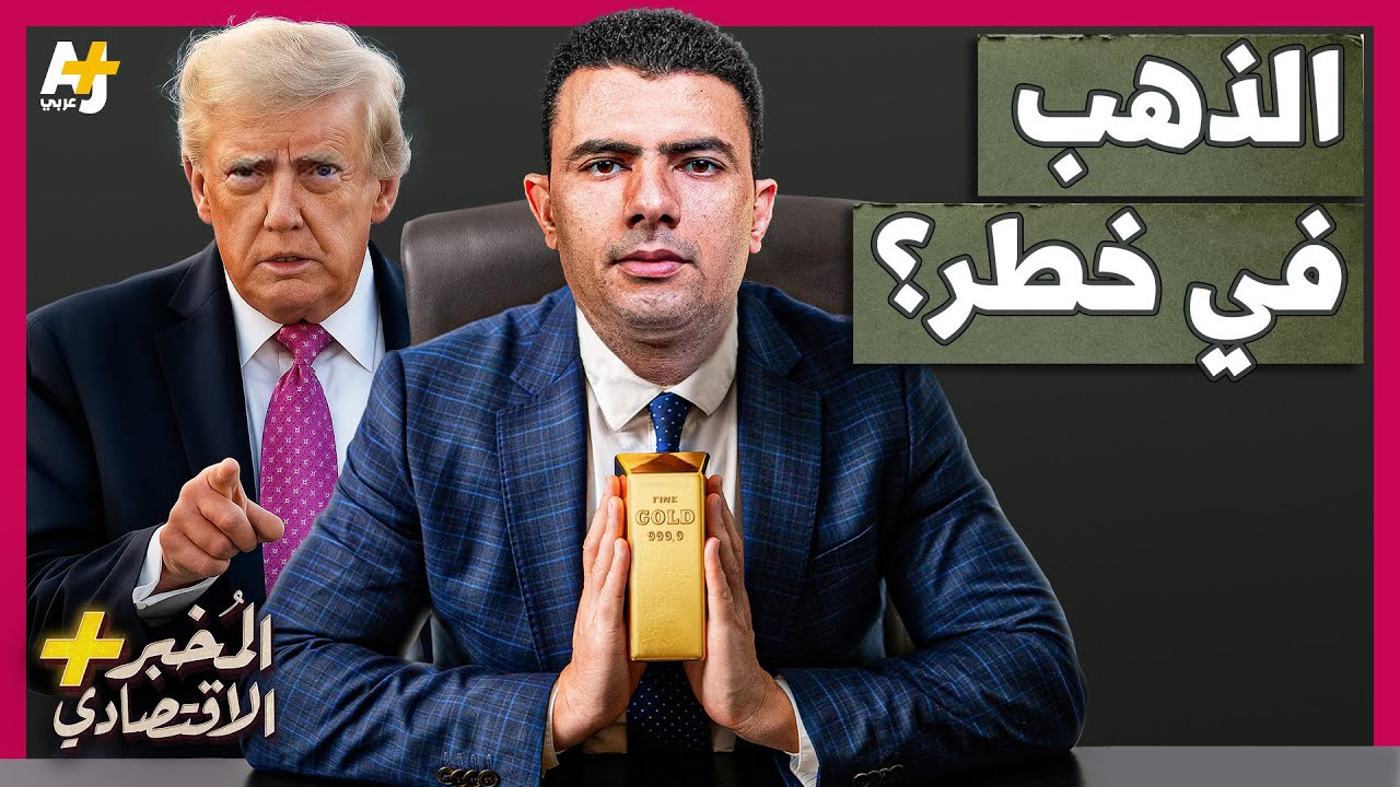 ⁣المُخبر الاقتصادي+ | هل تستولي أمريكا على احتياطيات الذهب العالمية الموجودة في خزائنها؟