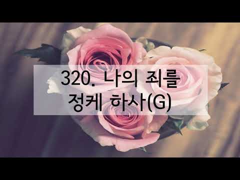 새찬송가 320장 나의 죄를 정케 하사(한음 낮춤)