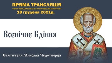 Всенічне бдіння напередодні дня пам’яті святителя Миколая Чудотворця