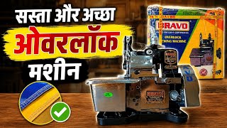 BRAVO OVERLOCK MACHINE FULL REVIEW | Best Overlock Machine for home and business. 