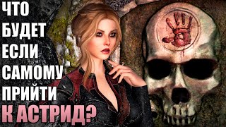 Что Будет Если САМОМУ Прийти к Астрид? Skyrim Anniversary