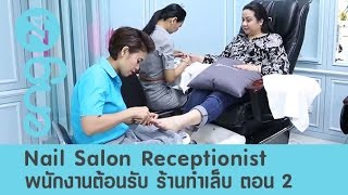 Speak Up : Nail Salon Receptionist (2) พนักงานต้อนรับ ร้านทำเล็บ [eng24]