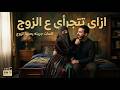 كيف تكوني جريئة مع الزوج سحر الجرأة الانثوية 