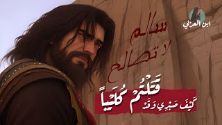 كيف صبري وقد قتلتم كليباً | الزير سالم رثاء وانتقام | غناء والحان ابن العربي