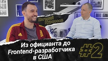 #2. Евгений Курносов. Из официанта до Frontend-разработчика в США