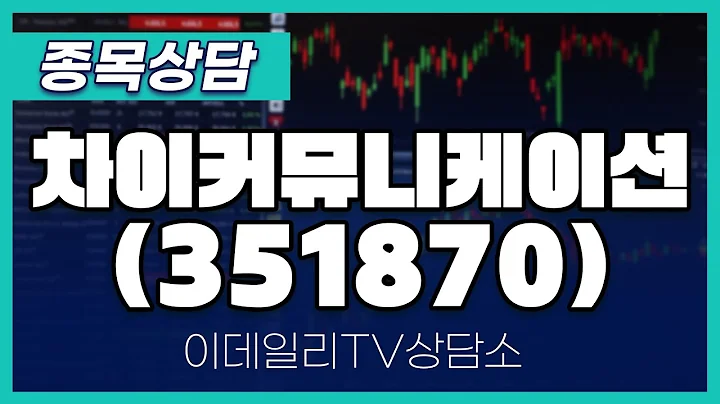 차이커뮤니케이션(351870) - 종목상담 김현구 멘토 (20250118)