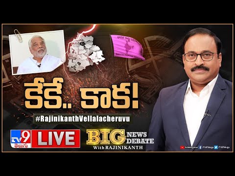 Big News Big Debate LIVE : కేకే.. కాక! | K. Keshava Rao | KCR | TS Politics - TV9 Rajinikanth