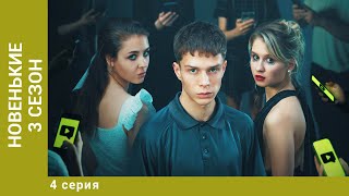 НОВЕНЬКИЕ. 3 СЕЗОН. 4 СЕРИЯ. Драма, Триллер. Лучшие Сериалы