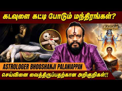 கடவுளை கட்டி போடும் மந்திரங்கள்? செய்வினை இருப்பதற்கான அறிகுறிகள்! ASTROLOGER BHOOSHANJI PALANIAPPAN