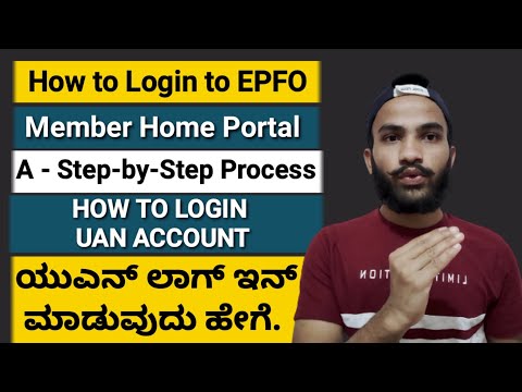 How to Login UAN in Kannada | EPFO Member Home | ಯುಎನ್ ಲಾಗ್ ಇನ್ ಮಾಡುವುದು ಹೇಗೆ.