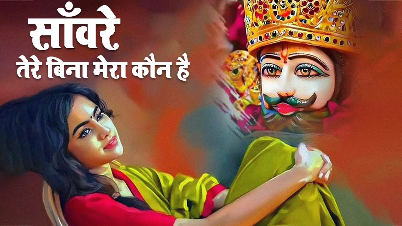 Ekadashi Special - Khatu Shyam Bhajan | Baba Shyam Bhajan | Live Khatu Shyam Bhajan 2025