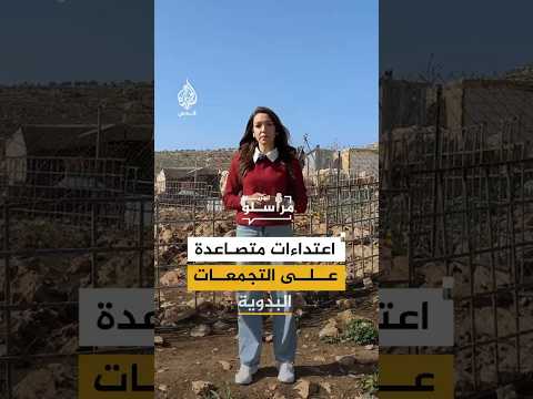 اعتداءات المستوطنين تتصاعد على التجمعات البدوية