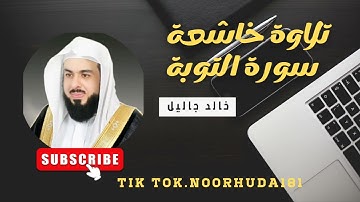 تلاوة خاشعة... لي قارئ خالد جاليل سورة التوبة #سورة_التوبة#القرآن_الكريم