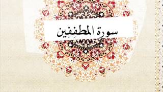 المطففين - خالد القحطاني