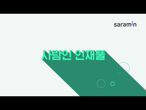 사람인 프리미엄 인재가 자유롭게 노니는 곳 인재풀 