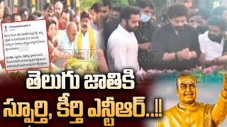 తెలుగు జాతికి స్ఫూర్తి,కీర్తి ఎన్టీఆర్..!! |Chandrababu Pays Tributes To NTR | NTR Birth Anniversary