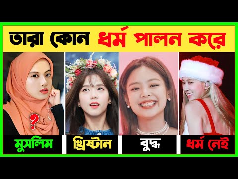 জনপ্রিয় কে পপ গ্রুপ ব্লাকপিঙ্ক সদস্যরা কোন ধর্ম পালন করে জানলে অবাক হবেন। Blackpink Members Religion
