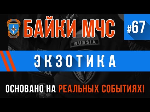 Байки МЧС #67 «Экзотика»