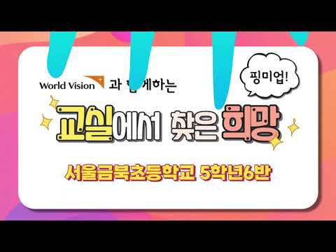 교실에서 찾은 희망(핑미업)-서울금북초등학교 5학년6반