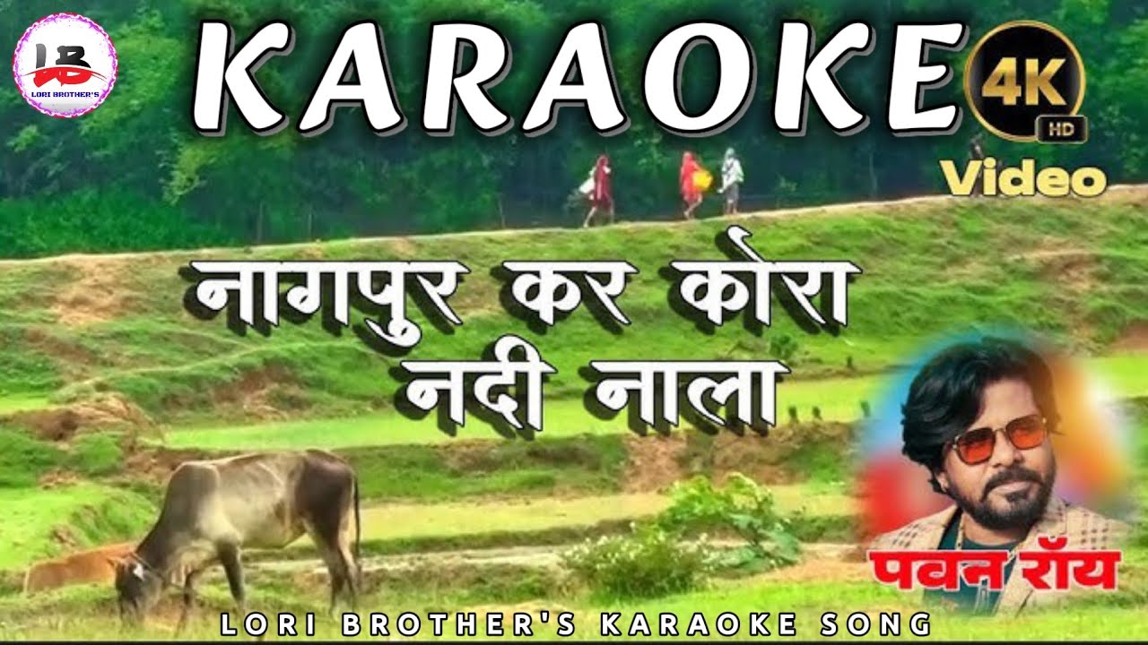NAGPUR KAR KORA -- NEW NAGPURI KARAOKE LORI BROTHER'S NAGPURI KARAOKE