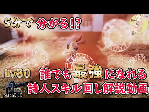 【FF14】最強による最強レンジジョブ詩人の最強解説動画。これ見たら世界変わる。【GLR2】