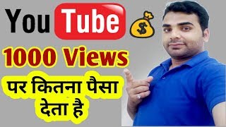 How Much Money Youtube Pay For Per 1000 Views in India? एक हजार Views का कितना पैसा मिलता है ? How Much Money Youtube Pay For Per 1000 Views in India? एक हजार Views का कितना पैसा मिलता है ?
