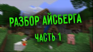 РАЗБОР АЙСБЕРГА MINECRAFT l ЧАСТЬ 1 l (Minecraft/Майнкрафт)