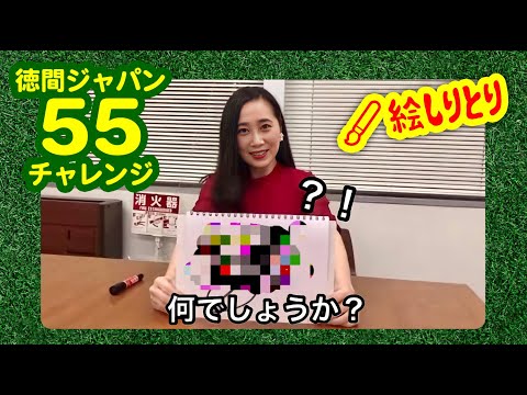 「絵しりとり」に挑戦！17人目は黒木千春！【徳間ジャパン55チャレンジ】