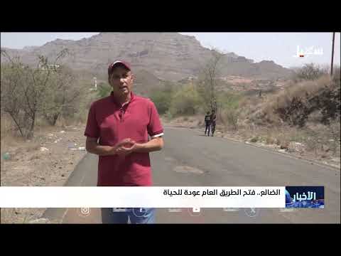 طريق الضالع: عودة الحياة بعد ست سنوات من القطع