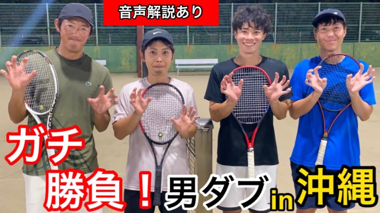 【ガチ男ダブ】沖縄の友達と大接戦のダブルス対決をしました！音声解説あり！