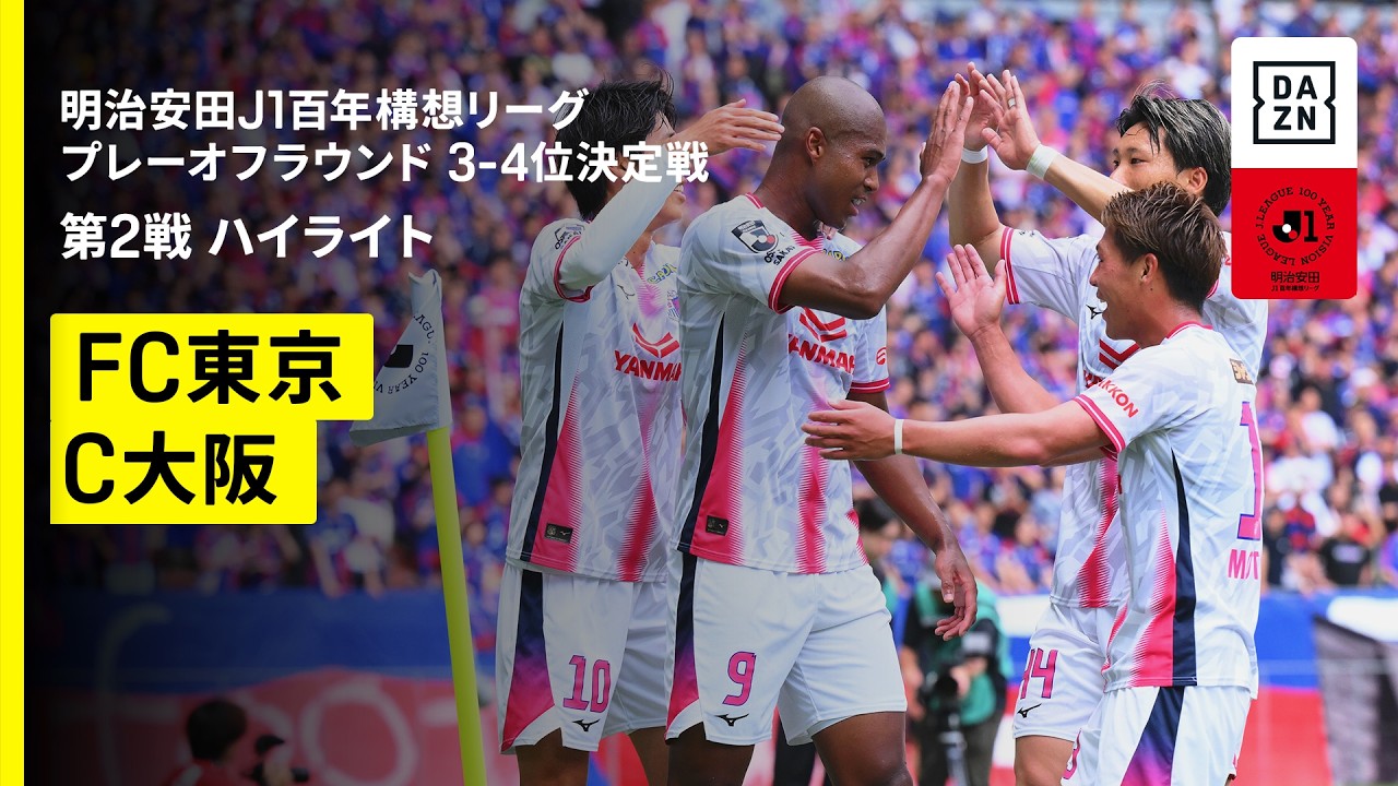 【ＦＣ東京×セレッソ大阪｜ハイライト】明治安田J1百年構想リーグ プレーオフラウンド3-4位決定戦 第2戦｜2026｜Jリーグ