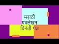 मराठी पत्रलेखन | विनंती पत्र | Marathi Letter | मराठी उपयोजित लेखन पत्रलेखन | Marathi Patra Lekhan | Mp3 Song