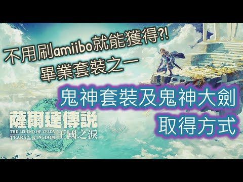 【攻略】【薩爾達傳說: 王國之淚】增加攻擊力的畢業套裝!! 鬼神套裝及鬼神大劍的取得方法