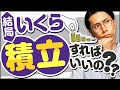 新NISAでいくら積み立てすればいい?にお答えします