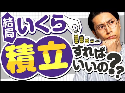 新NISAでいくら積み立てすればいい？にお答えします