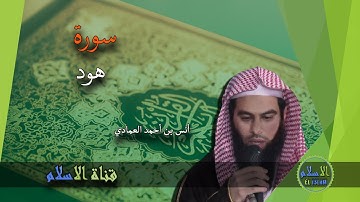 أنس العمادي | 011 : سورة هود