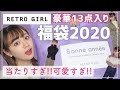 【福袋企画】絶対におすすめしたい福袋2020！大当たり！【春服コーデ】