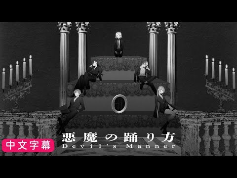 【Project Sekai】[中文字幕] 悪魔の踊り方 / Vivid BAD SQUAD × 鏡音リン#悪魔の踊り方 #中文字幕
