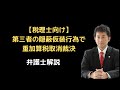 税理士向け】第三者の行為で重加算税取消裁決。弁護士解説。 - YouTube
