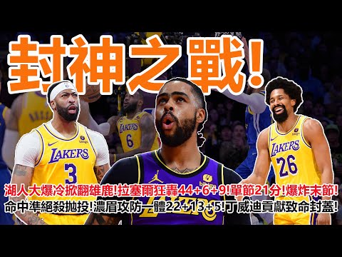 封神之戰！湖人大爆冷掀翻雄鹿！夢幻發揮！拉塞爾狂轟44+6+9！單節21分爆炸末節！命中準絕殺拋投！濃眉攻防一體22+13+5！丁威迪貢獻致命封蓋！字母哥空砍34+14+12！利拉德三分創紀錄超米勒！