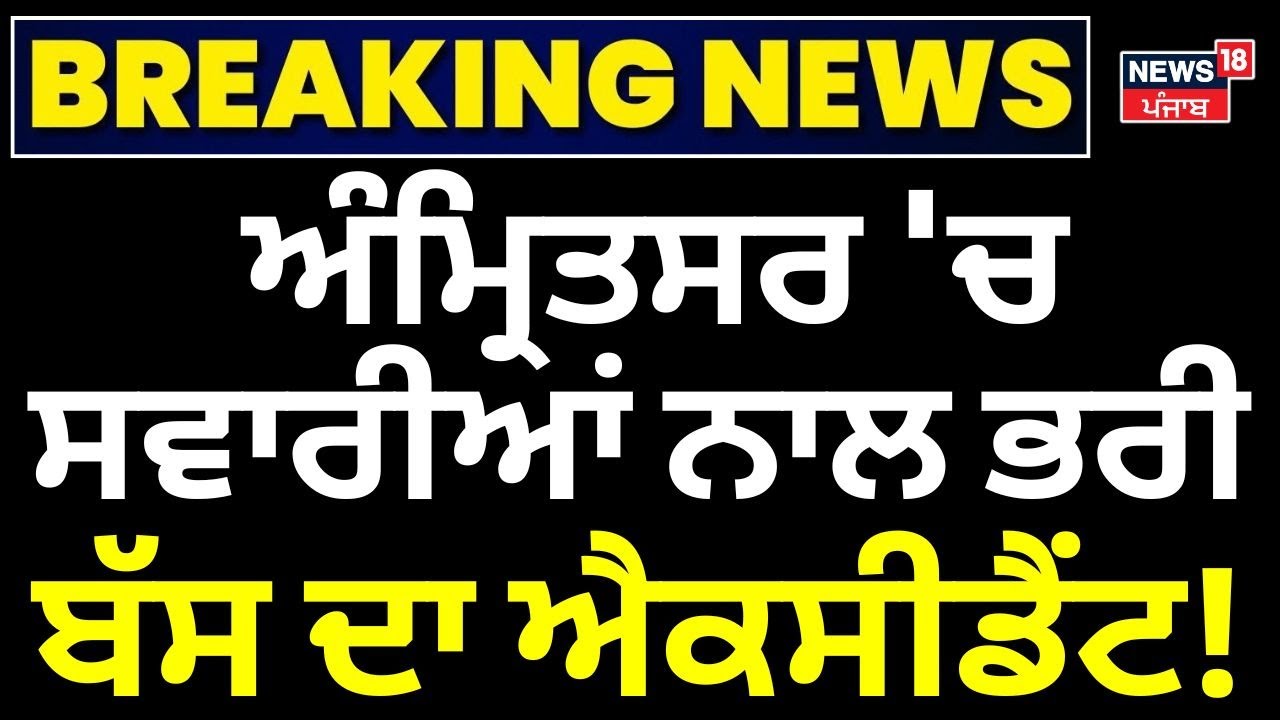 Amritsar Bus Accident | ਸਵਾਰੀਆਂ ਨਾਲ ਭਰੀ ਬੱਸ ਦੀ ਟਰਾਲੀ ਨਾਲ ਭਿਆਨਕ ਟੱਕਰ, ਪੈ ਗਿਆ ਚੀਕ ਚਿਹਾੜਾ | N18V
