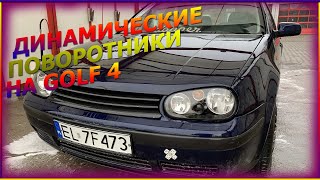 Динамические поворотники на volkswagen golf 4