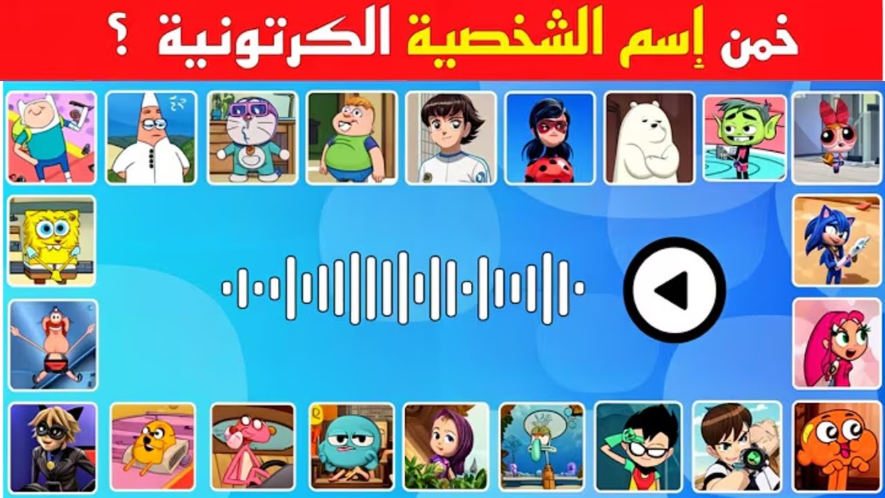 خمن اسم الشخصية الكرتونية من خلال الصوت من هذا الصوت؟ 😲 اختبر ذاكرتك الكرتونية!