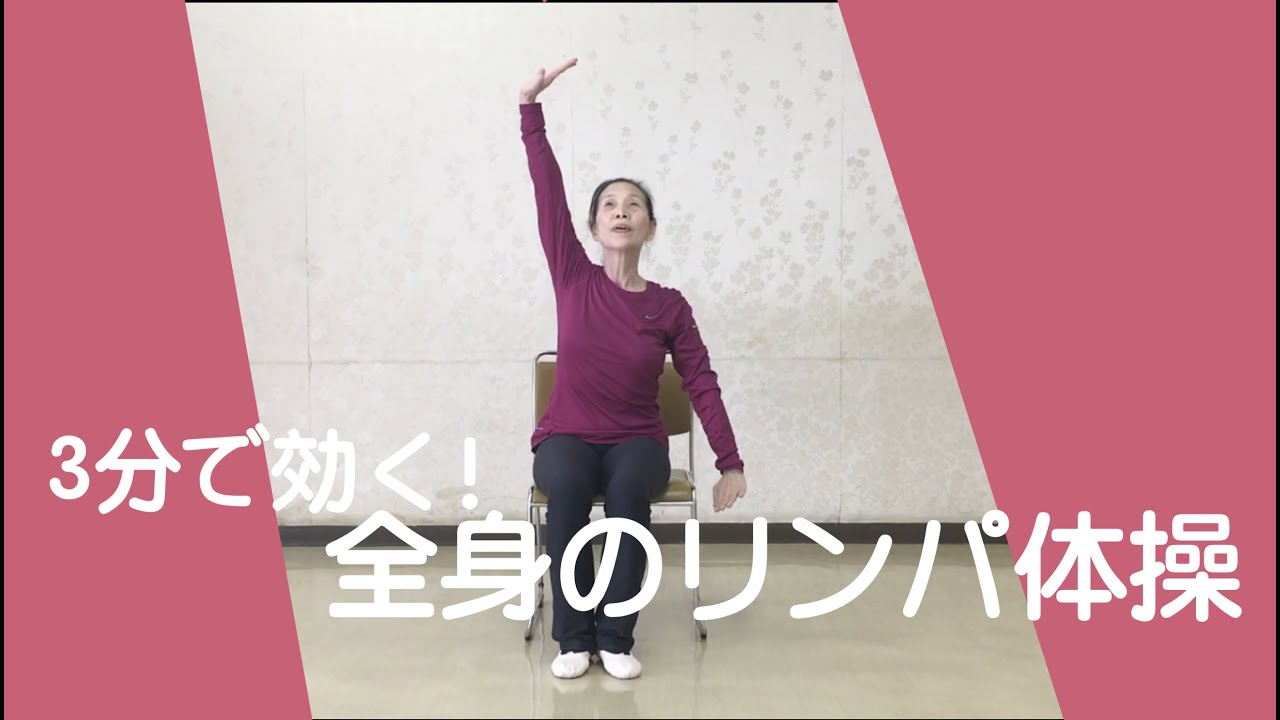 3分で効く 高齢者でも安心の全身のリンパ体操 Lymphatic Exercise Sitting Youtube 3分で効く 高齢者でも安心の全身のリンパ体操 Lymphatic Exercise Sitting Youtube