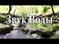 1 Час Звуков Природы для Релаксации - Звук Воды