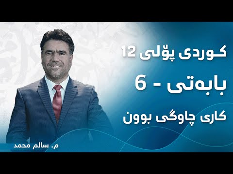 م سالم محمد کوردی پۆلی ١٢ ڕێزمان بابەتی 6 کاری چاوگی بوون
