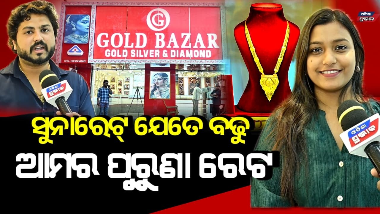 ସୁନାରେଟ୍ ଯେତେ ଆକାଶ ଛୁଇଁଲେ ବି ଏଠି ପୁରୁଣା ରେଟରେ ନୂଆ ସୁନା ଗହଣା  ନେଇପାରିବେ Gold Bazar jewellery shop ctc